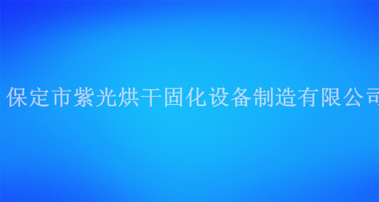 小型uv机_隧道uv机_热销小型uv机,隧道uv机