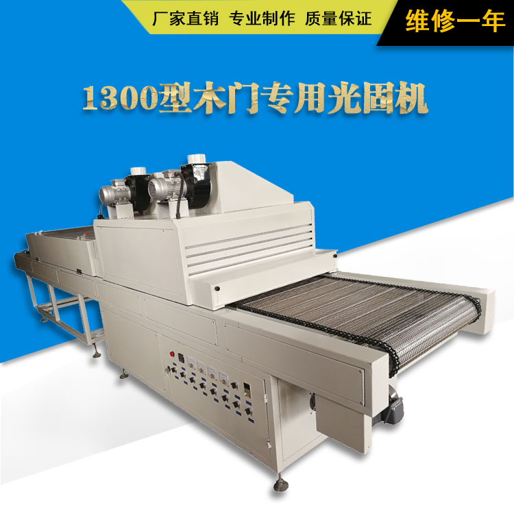 制作设备_1300型白底漆清底漆紫外线uv固化设备光固机固化机