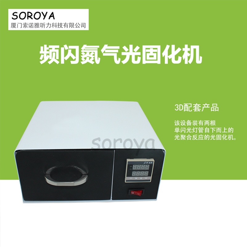 光固化机_uv光固化灯光固化机硬耳模助听器光固化举报