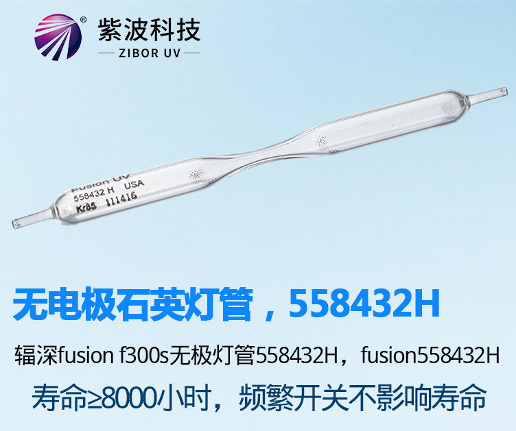 进口辐深/fusionuv558432H无电极石英灯管