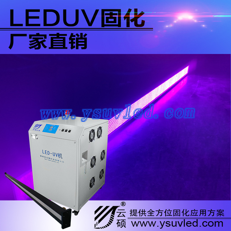 油墨固化机_uvled固化机云硕厂家供应家具油墨3500w厂家批发
