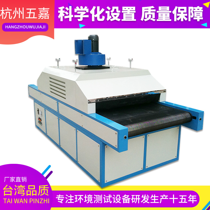 uv光固化机_五嘉厂家直销优质出品uv炉uv固化机uv光固化s