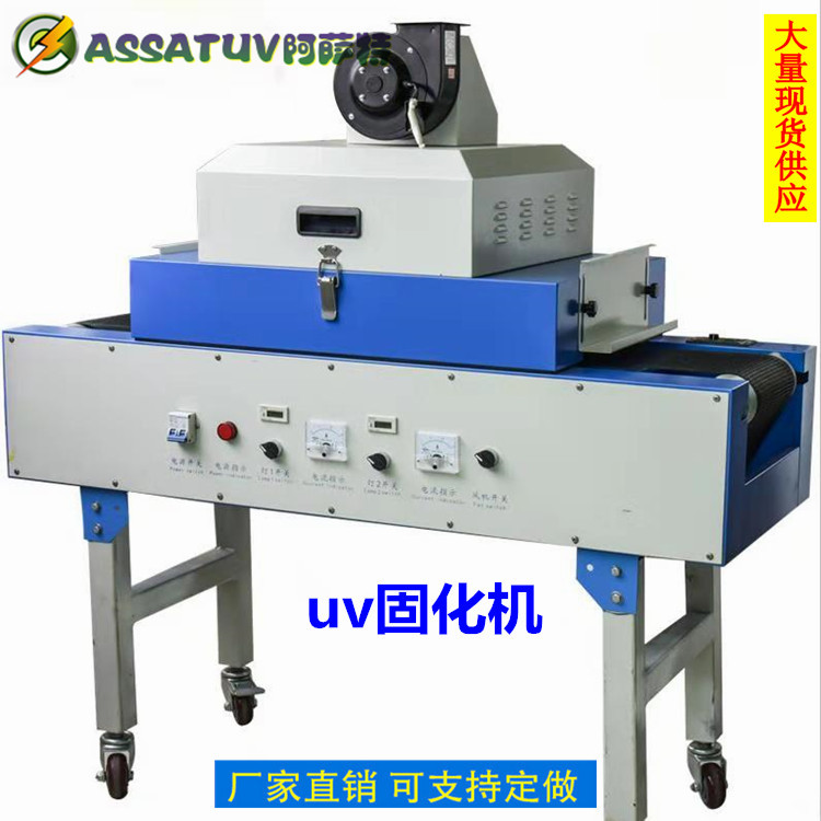 烘干固化设备_阿萨特厂家直销优质AS300-2桌面式光固机小型UV隧道炉紫外线UV机