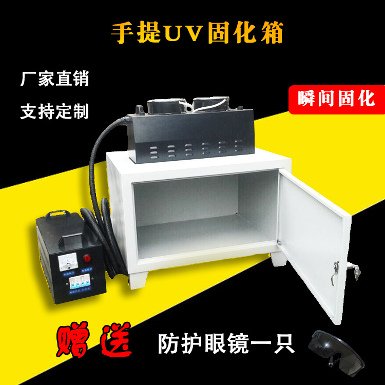 光固化机_箱式光固化机手提uv手提可两用固化机