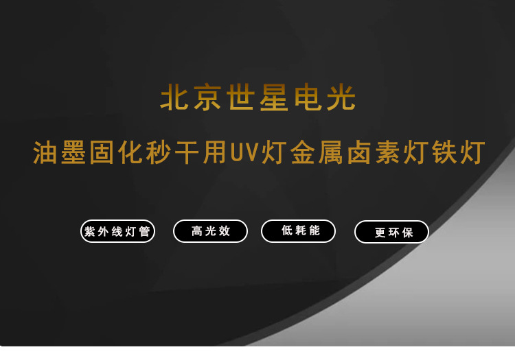 金属卤素灯_世星uv灯紫外线金属卤素灯uv铁灯打印机uv烤漆用