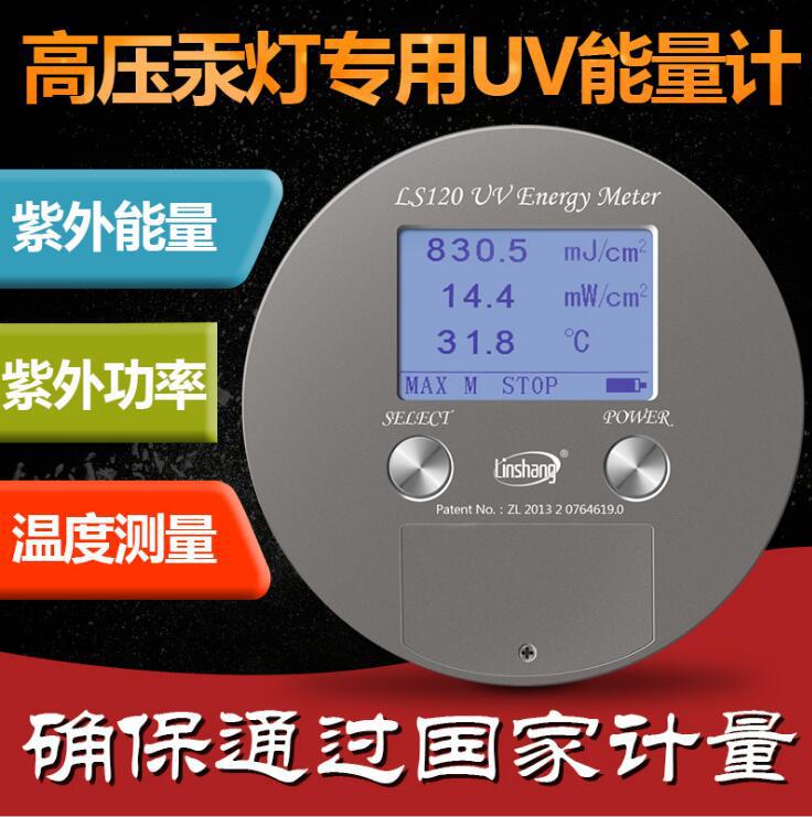 能量测试仪_LS120紫外线灯能量测试仪uv能量计140紫外能量计int150升级