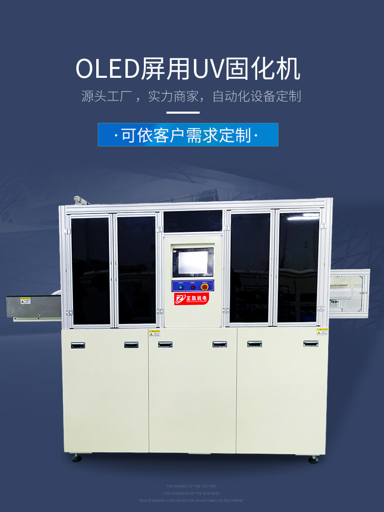 专业生产OLED屏固化干燥用UV固化机厂家直销UV机定制烘干固化设备