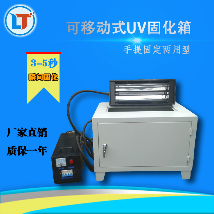 光固化机_箱式光固化机手提uv手提可两用固化机