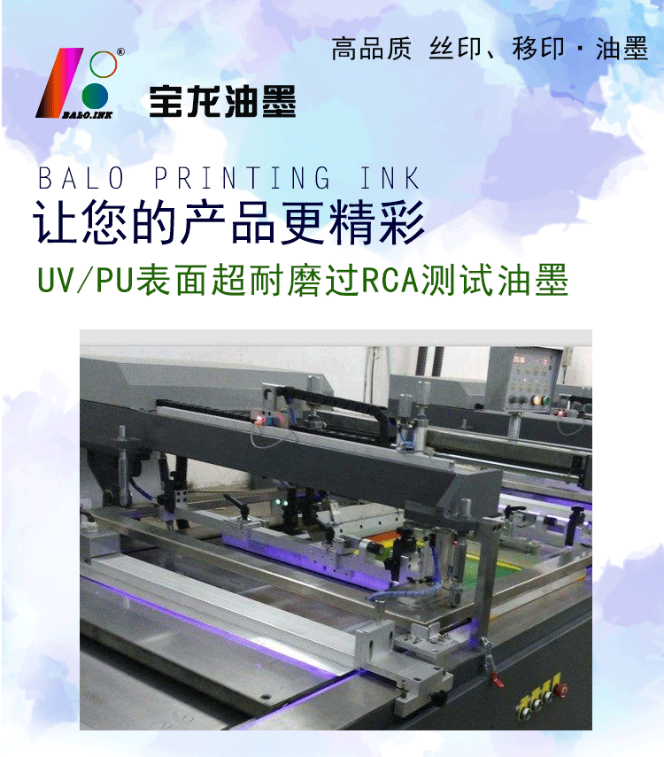 RCA测试UV、PU超耐磨超耐酒精丝印移印油墨