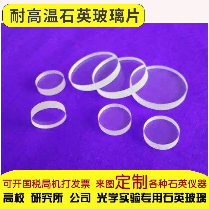 光学玻璃_石英片透明石英玻璃片耐高温光学可定制加工