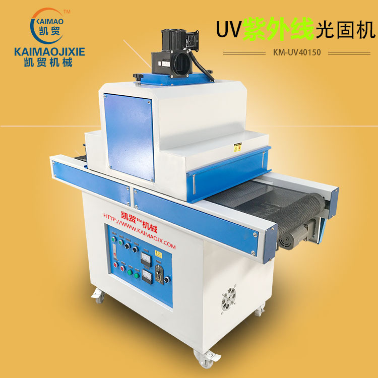 凯贸立式UV光固机400型UV灯紫外线UV光固化机油墨UV胶水固化炉
