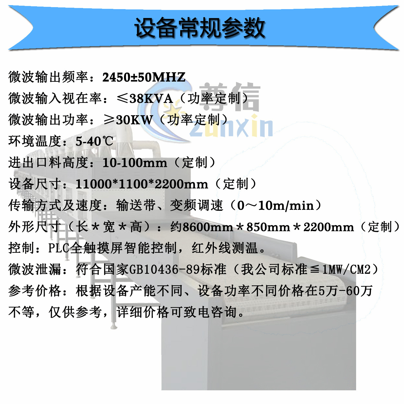 休闲食品微波干燥杀菌机食品微波干燥杀菌隧道炉山东尊信微波