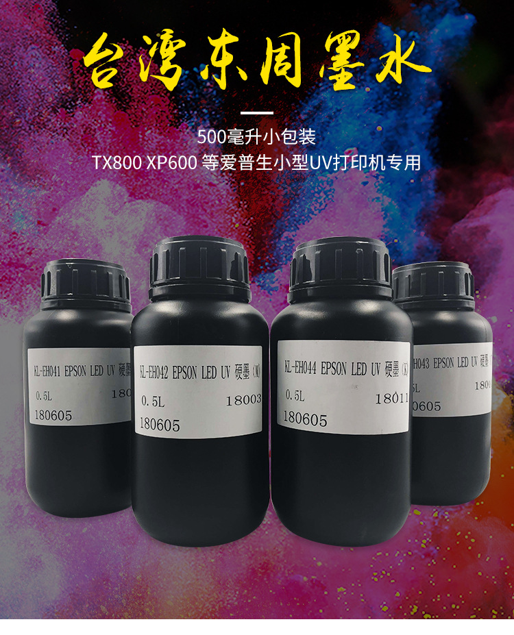 爱普生墨水_台湾东周墨水500ml小包装兼容爱普生喷头小型uv打印机uv墨水