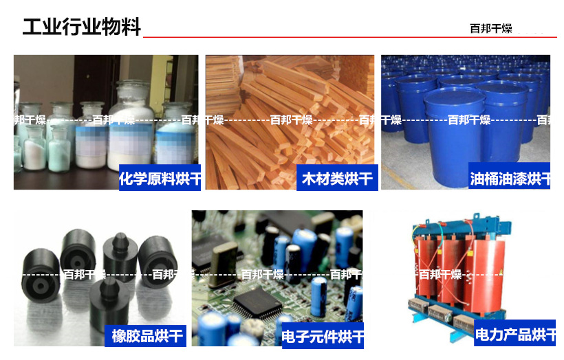 工业烘干 百邦