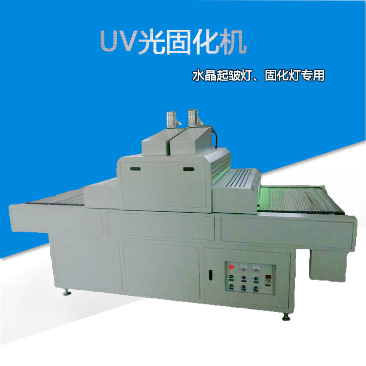 起皱uv固化机_1050带起皱uv固化机先起紫外线光固带式传送