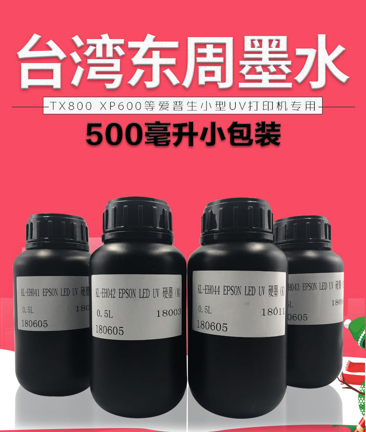爱普生墨水_台湾东周墨水500ml小包装兼容爱普生喷头小型uv打印机uv墨水