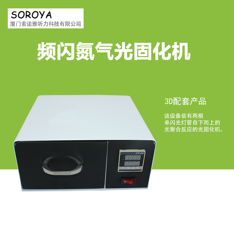 光固化机_uv光固化灯光固化机硬耳模助听器光固化举报