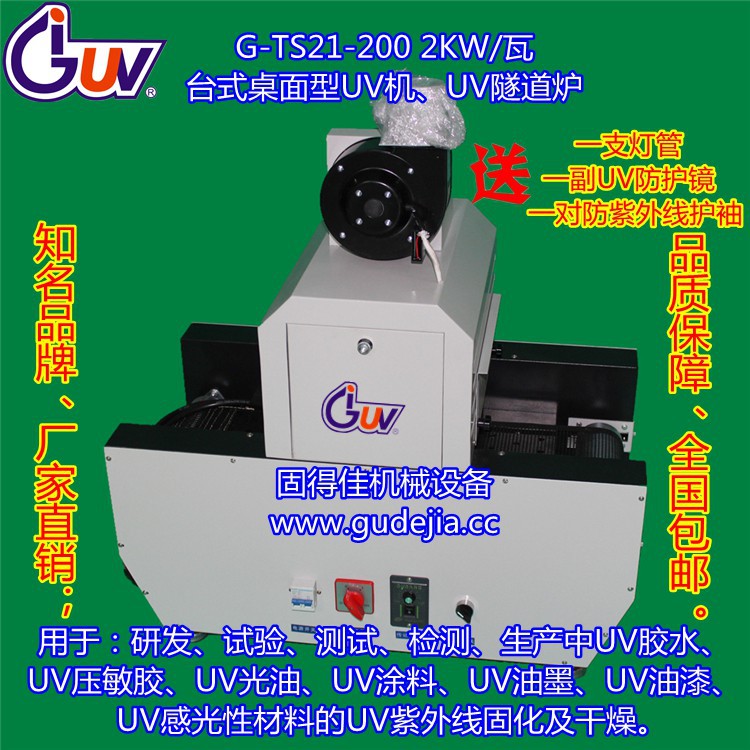机械设备_2KW桌面型台式UV机械设备|UV光固机|UV固化机