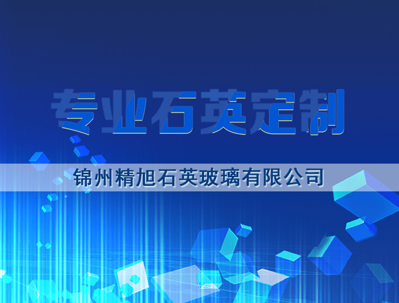 耐高温玻璃_厂家直销耐高温石英玻璃石英片石英制品发图定制
