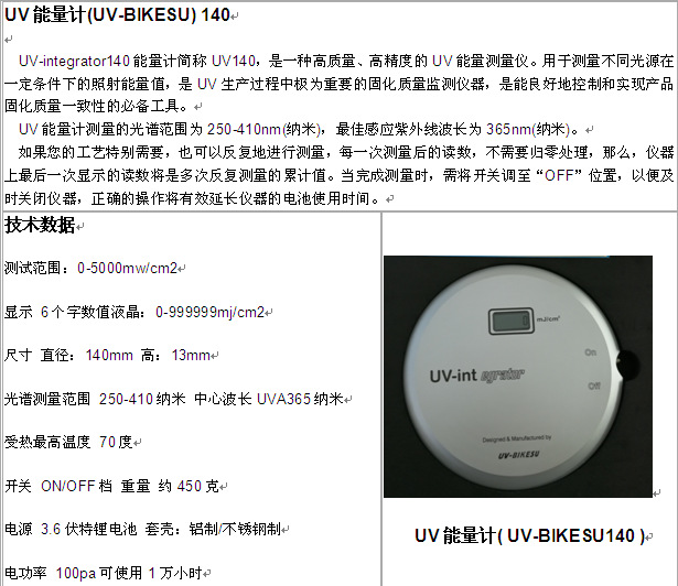 uv-bikesu140焦耳计_UV-BIKESU150UV能量计UV-BIKESU140焦耳计UV-365A强度计