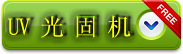 平面uv光固机_平面uv光固机uv光油漆烘干流水线uv干燥机烘干机定制