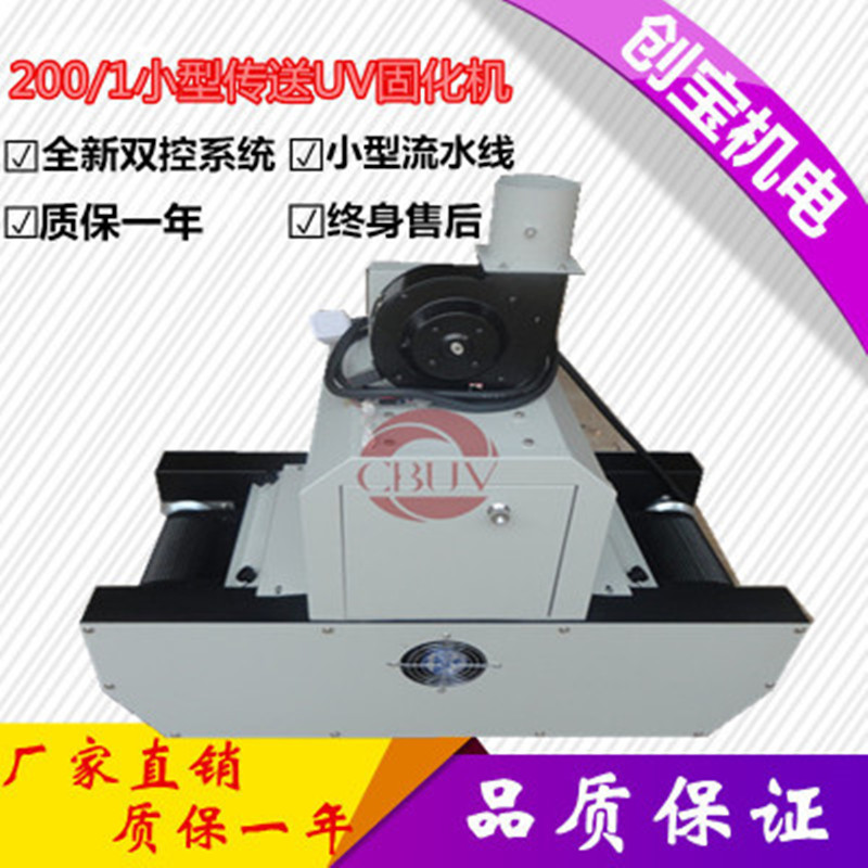 小型uv固化机_小型uv固化机200/1台式uvuv油墨金属uv油墨200mm宽