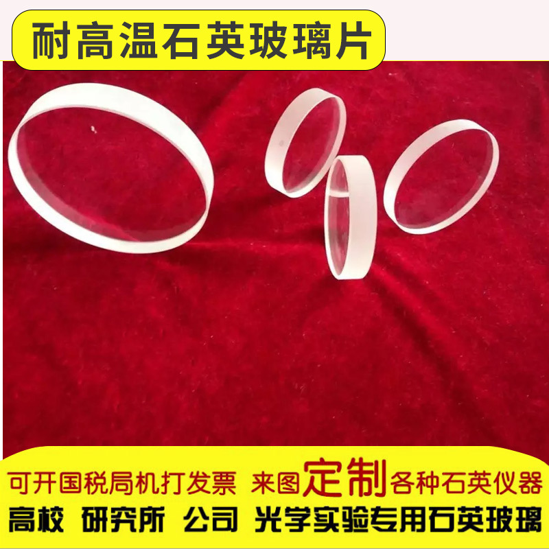 光学玻璃_石英片透明石英玻璃片耐高温光学可定制加工
