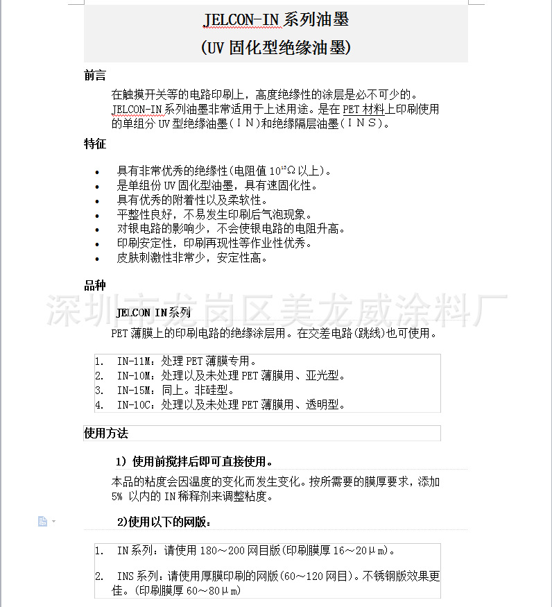 供应日本十条油墨/UV绝缘油墨/UV丝印油墨/IN-15MPET油墨