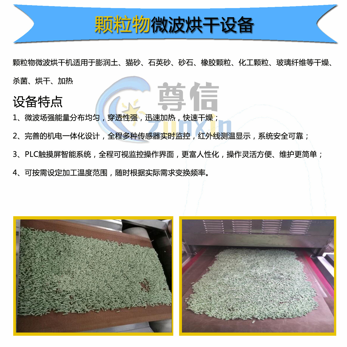 休闲食品微波干燥杀菌机食品微波干燥杀菌隧道炉山东尊信微波