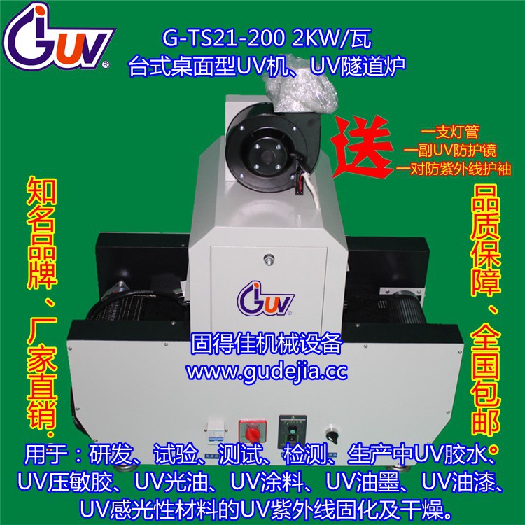 机械设备_2KW桌面型台式UV机械设备|UV光固机|UV固化机