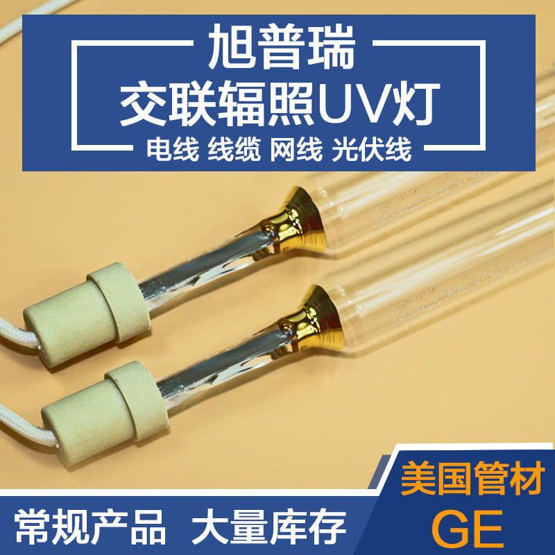 旭普瑞交联辐照着色机用紫外线灯UV灯紫外线固化灯