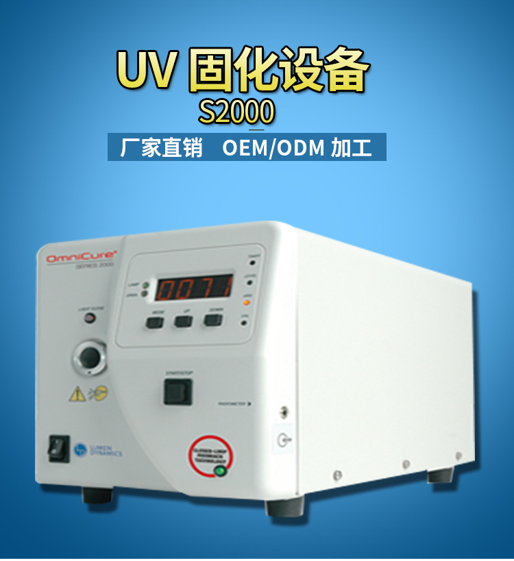 订做uv固化机_供应UV固化系统S2000专业订做uv固化机厂家直销