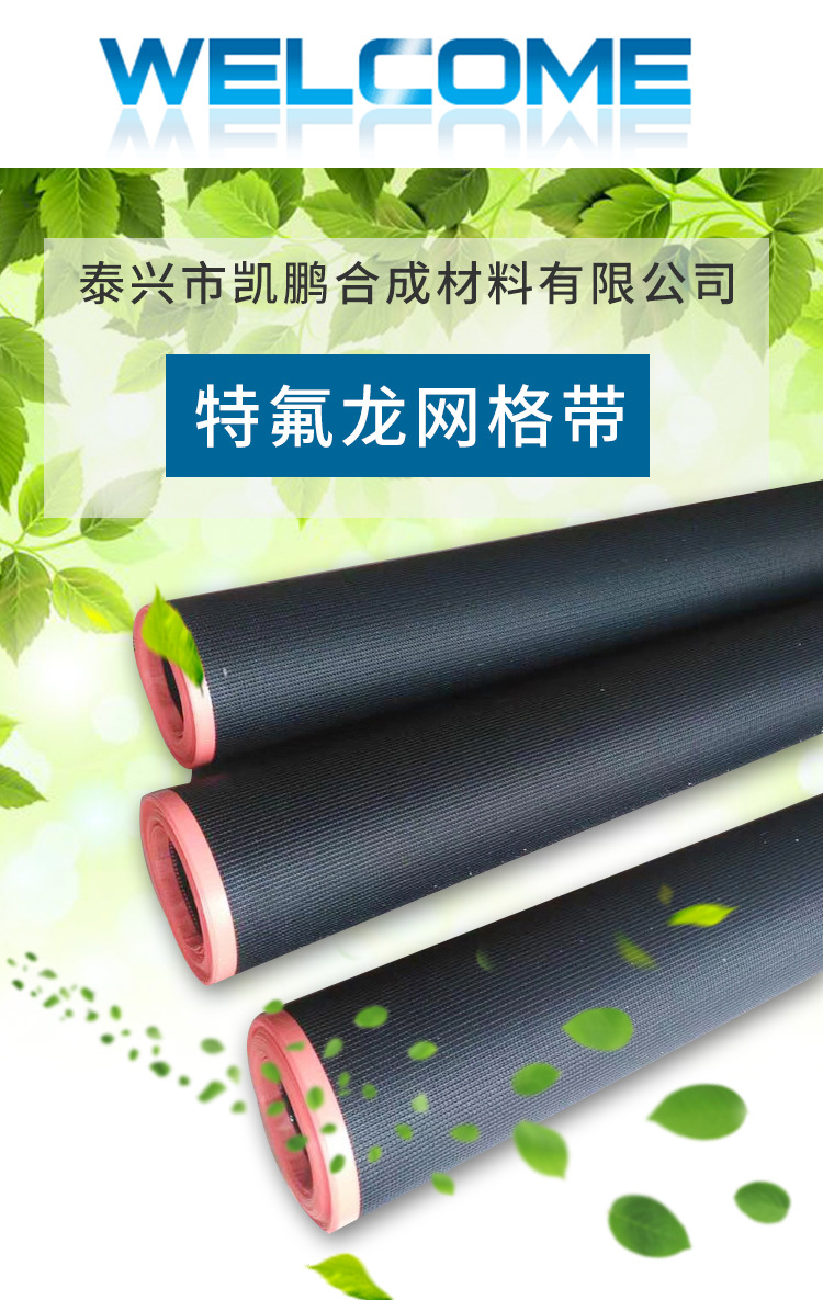 厂家生产供应铁氟龙输送带高温网带工业输送带特氟龙加工