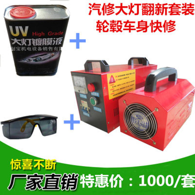 uv光固化机_1千瓦uv光固化机大灯镀膜液轮毂翻新工具紫外线胶光固化套装