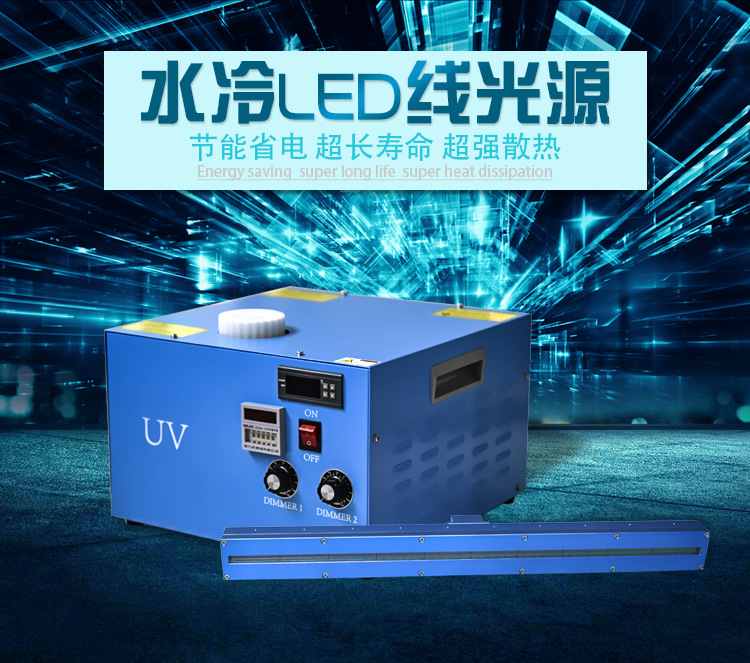 直销uv胶水_亿厂家直销uv胶水油墨印刷uvuvled水冷线固化机