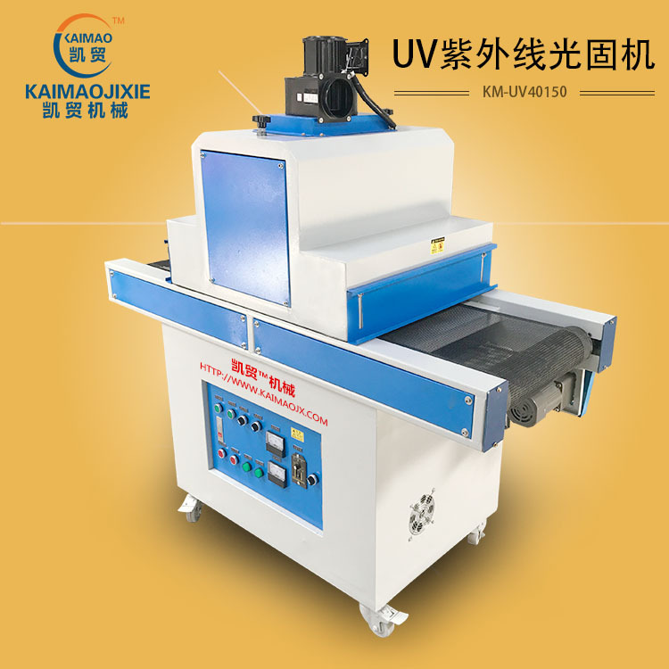 凯贸立式UV光固机400型UV灯紫外线UV光固化机油墨UV胶水固化炉