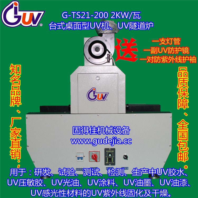 机械设备_2KW桌面型台式UV机械设备|UV光固机|UV固化机