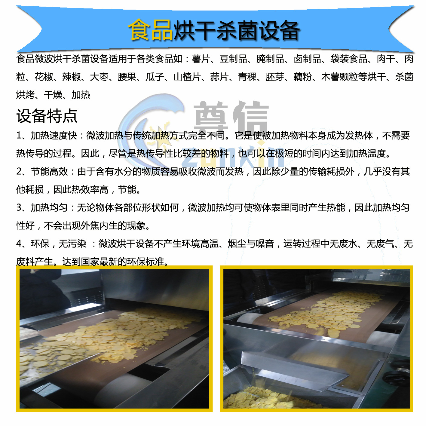 休闲食品微波干燥杀菌机食品微波干燥杀菌隧道炉山东尊信微波