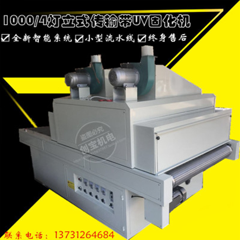 式uv固化机_直销板材uvcb1000-4灯光固化炉紫外线隧道炉式uv
