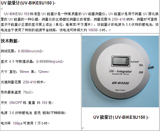 uv-bikesu140焦耳计_UV-BIKESU150UV能量计UV-BIKESU140焦耳计UV-365A强度计