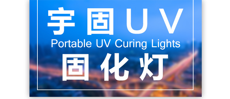宇固手提式便携式UV固化机胶水紫外线固化机uv油墨uv光油固化