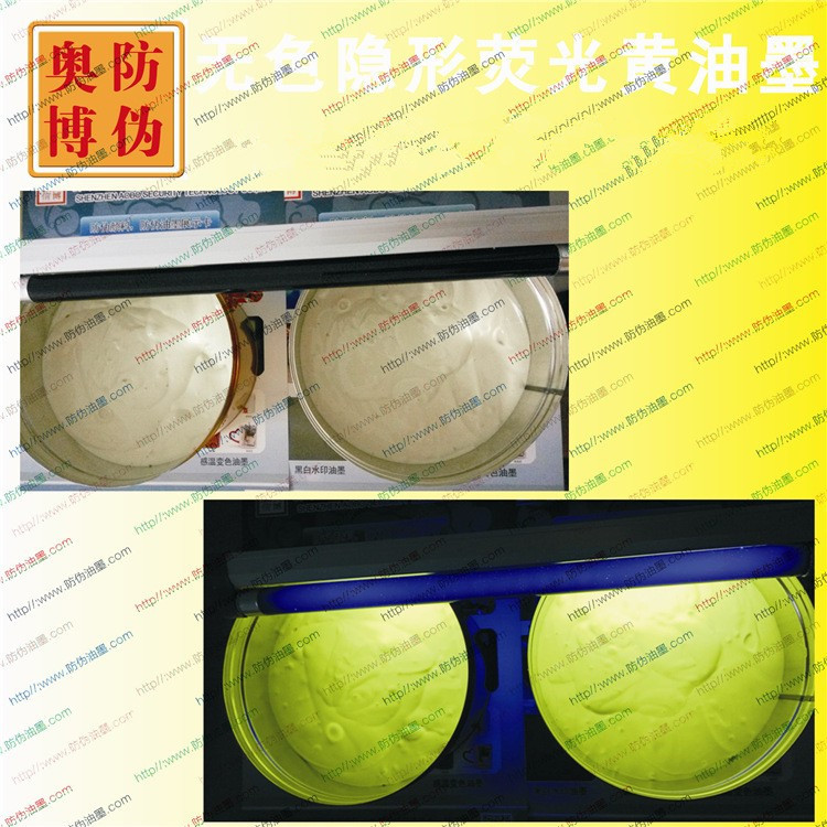 UV紫外线隐形无色荧光防伪油墨无色水印紫外验钞灯显色涂料厂家