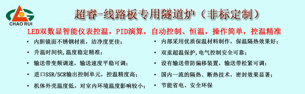 烘干流水线_超睿厂家直销线路板隧道炉固化炉烘干流水线非标定制