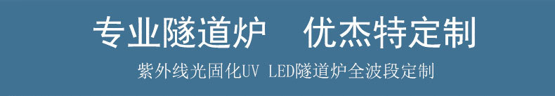 光固uvled固化炉_隧道炉厂家任意尺寸流水线光固uvled