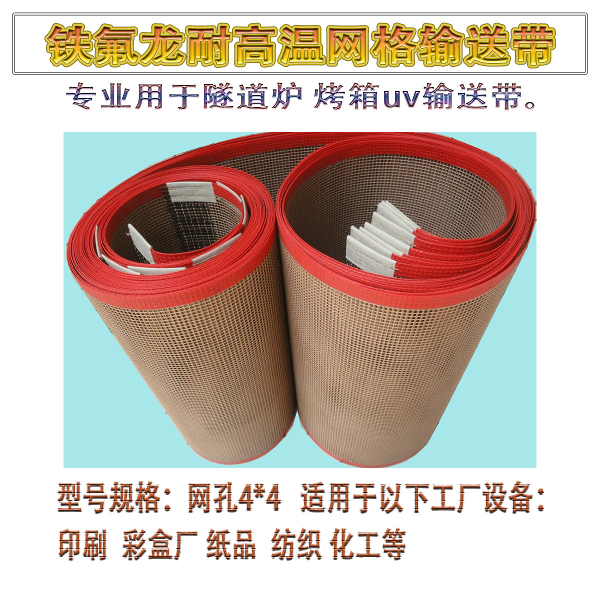 铁氟龙网带UV机隧道炉耐高温输送带_铁氟龙网带UV机隧道炉耐高温输送带