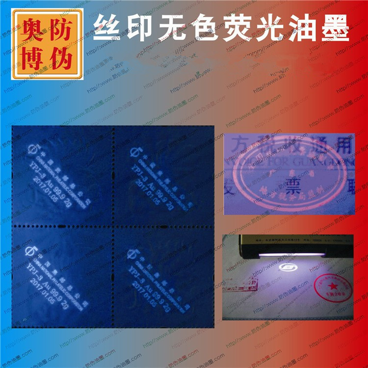 UV紫外线隐形无色荧光防伪油墨无色水印紫外验钞灯显色涂料厂家