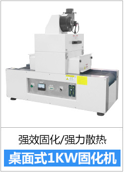 RX300-1紫外线UV设备UV胶干燥硬化专用光固机小型桌面式UV固化机
