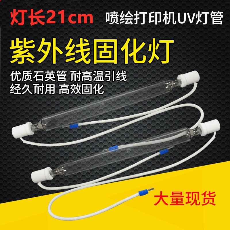 彩神2512原装UV固化灯管东川汉拓UV汞灯彩色UV紫外固化灯21cm