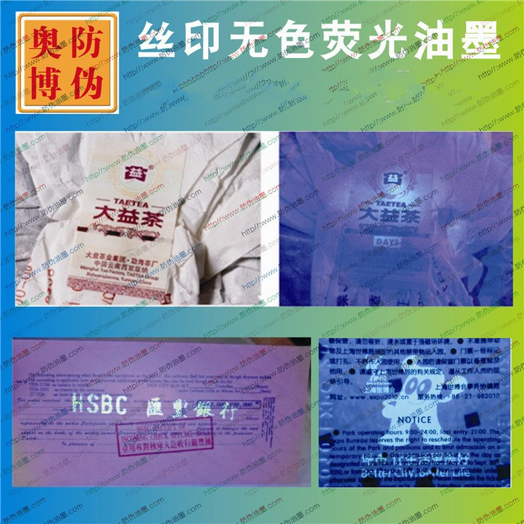 UV紫外线隐形无色荧光防伪油墨无色水印紫外验钞灯显色涂料厂家