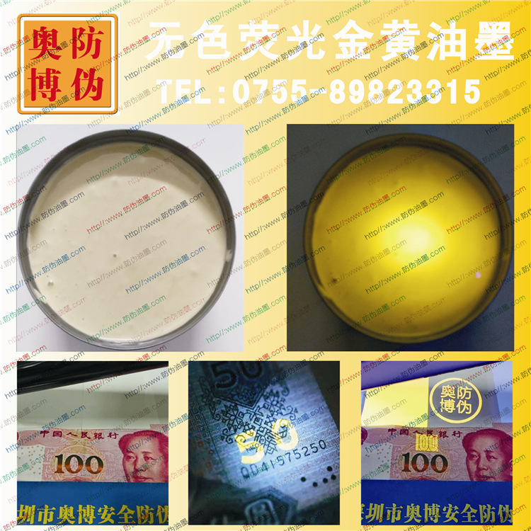 UV紫外线隐形无色荧光防伪油墨无色水印紫外验钞灯显色涂料厂家